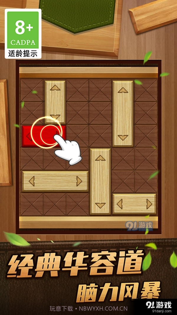 木块华容道闯关救救木块截图2 木块华容道闯关救救木块截图2