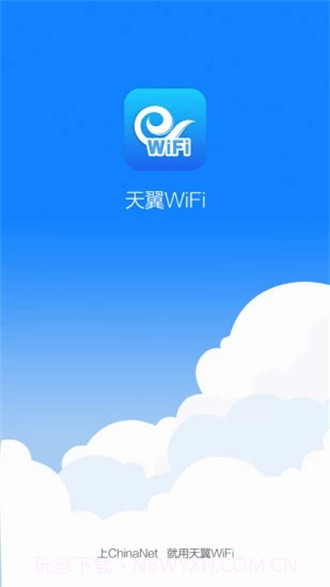 天翼WiFi客户端截图2