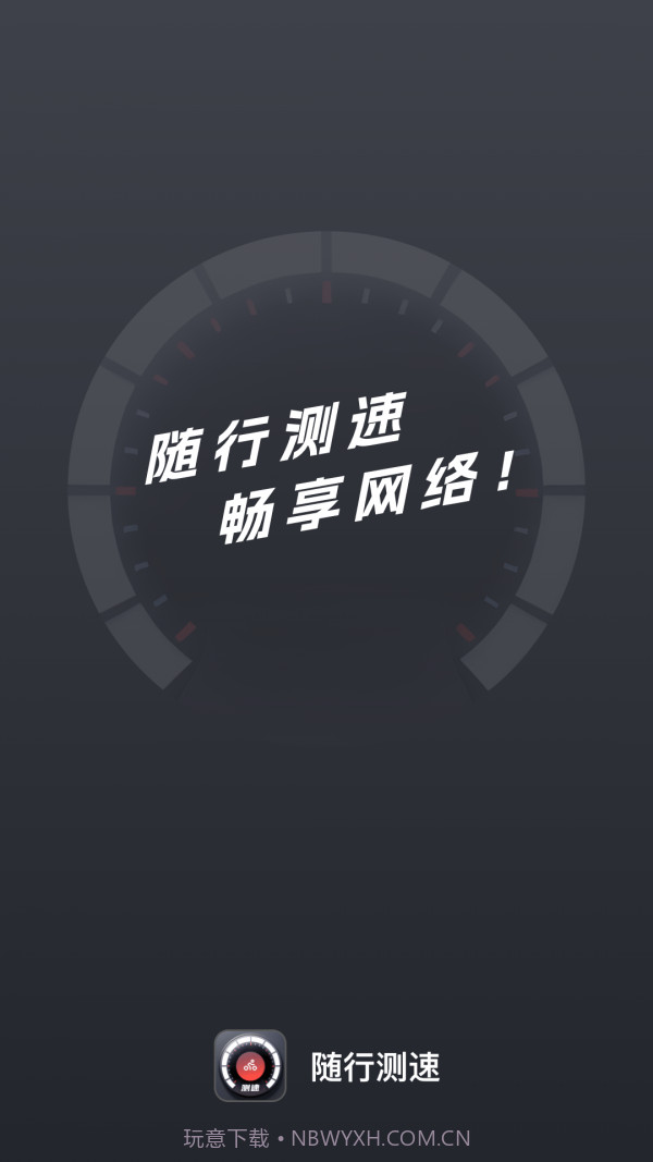随行测速最新版截图1 随行测速最新版截图1