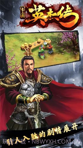 圣三国英杰传单机版截图3