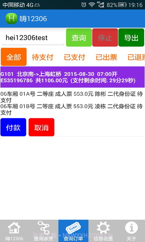 无忧火车票截图3 无忧火车票截图3