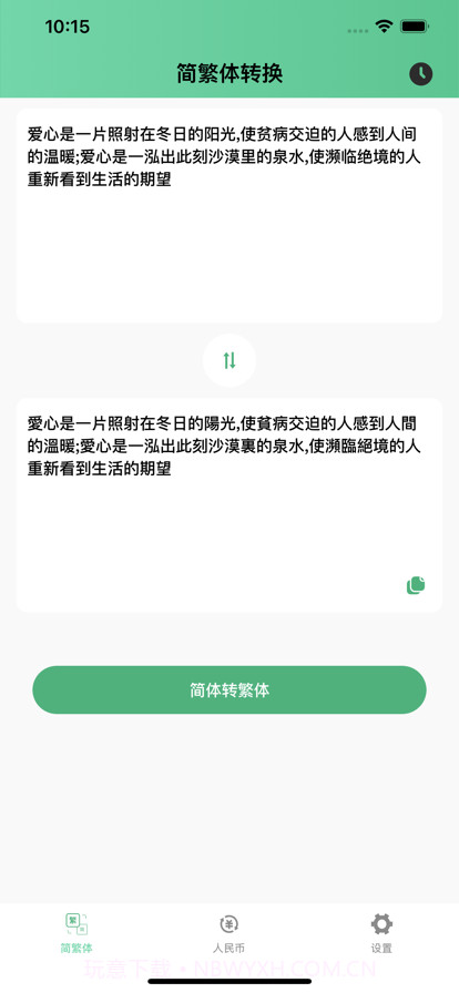 简繁转换截图1 简繁转换截图1