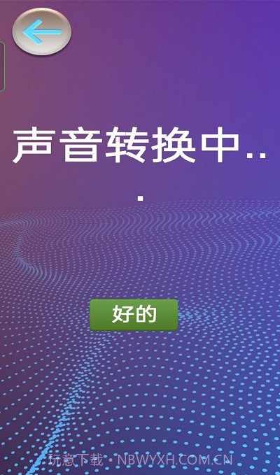 模拟变声器截图2 模拟变声器截图2