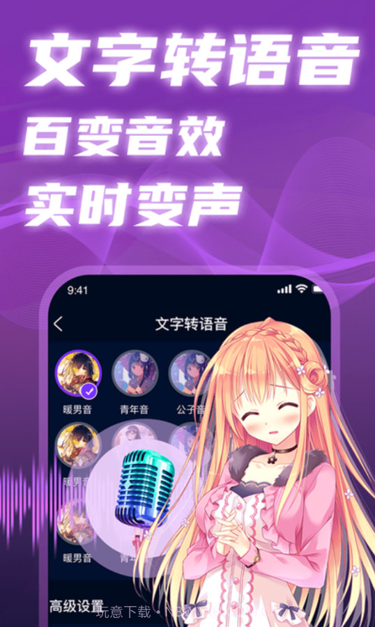 掌上爱玩变声器截图2 掌上爱玩变声器截图2