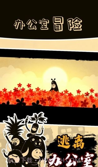 办公室冒险完整版截图2