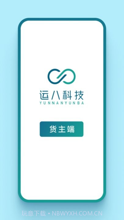 运八货主端截图1 运八货主端截图1