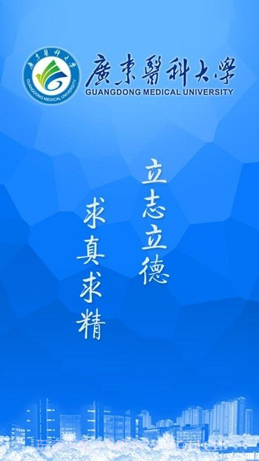 掌上广东医科大学截图3 掌上广东医科大学截图3