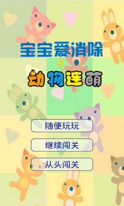宝宝爱消除之动物连萌截图1