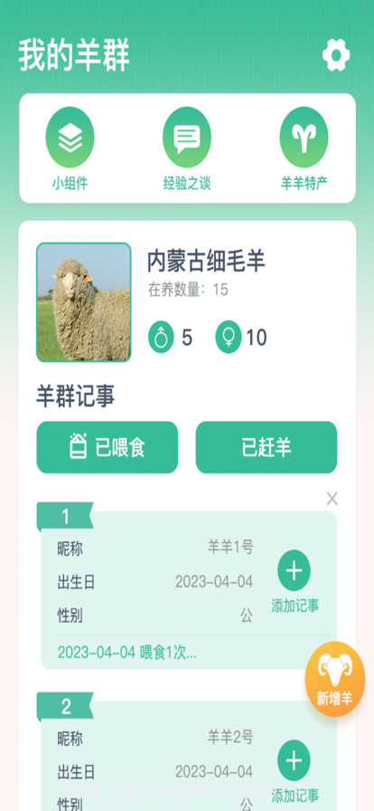 养羊指南截图1 养羊指南截图1