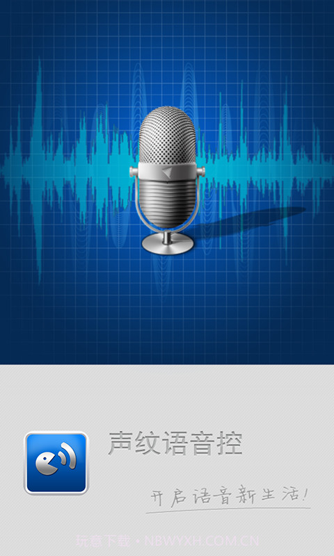 声纹语音控截图1