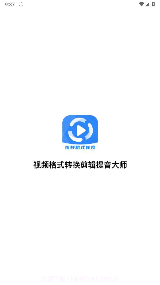视频格式转换剪辑提音大师截图1 视频格式转换剪辑提音大师截图1