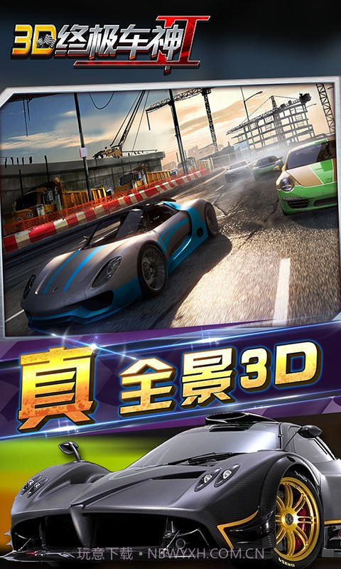 3D终极车神2截图5