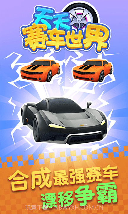 天天赛车世界截图2 天天赛车世界截图2