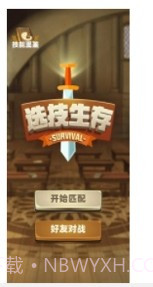 选技生存大乱斗截图1