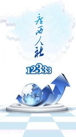 广西人社12333截图1 广西人社12333截图1
