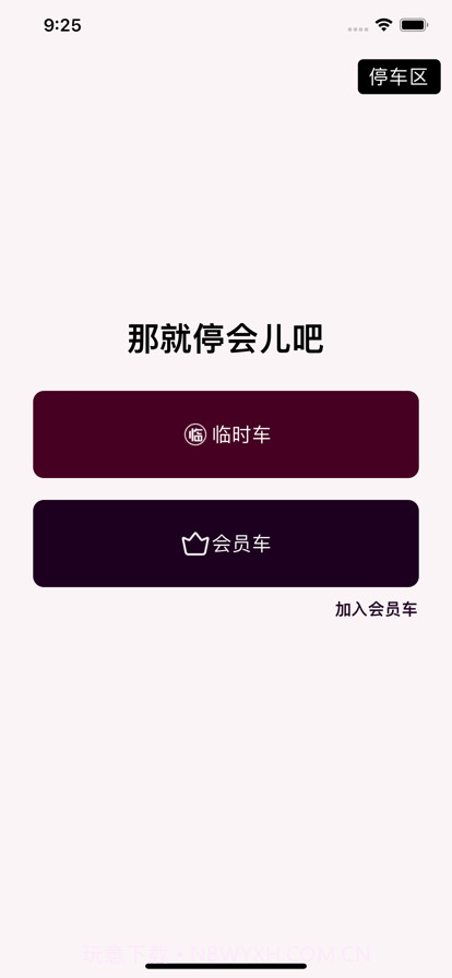 那就停会儿吧截图2