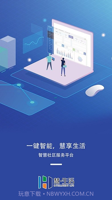 慧生活管家截图3