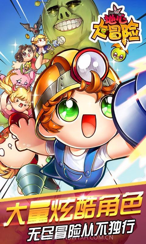 地心大冒险截图1