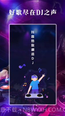 DJ之声截图5 DJ之声截图5