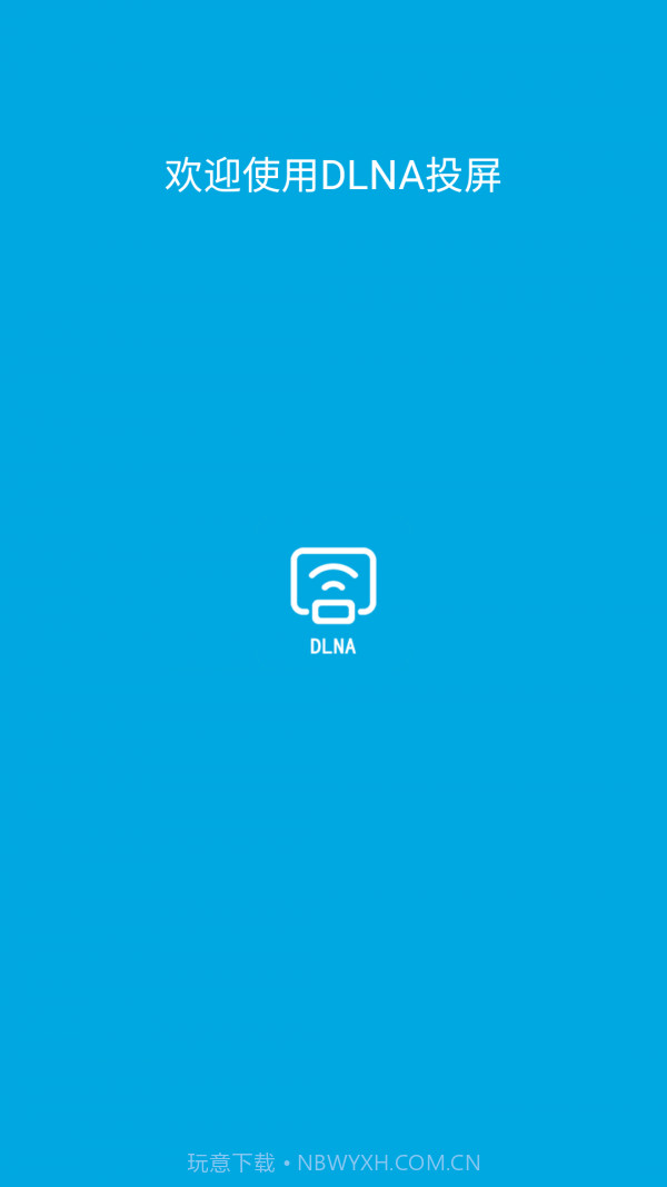 DLNA投屏截图1 DLNA投屏截图1