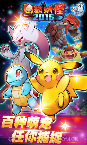 口袋妖怪2016截图1