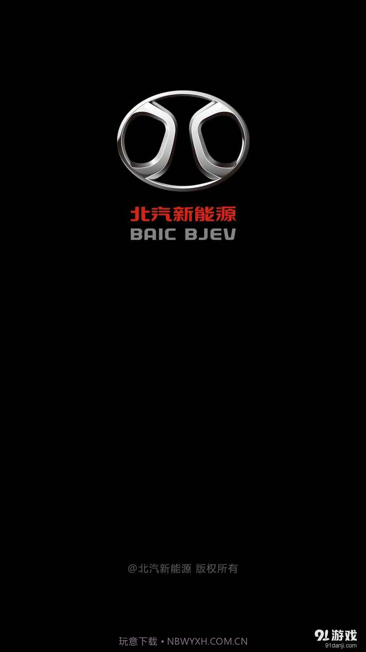 北汽新能源截图1