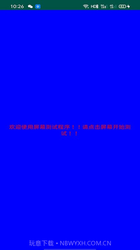 屏幕检测截图2 屏幕检测截图2