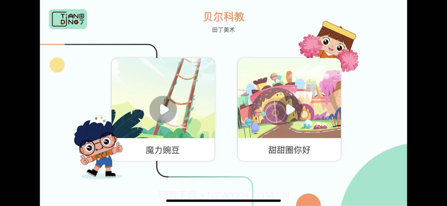 田丁少儿美学截图1 田丁少儿美学截图1