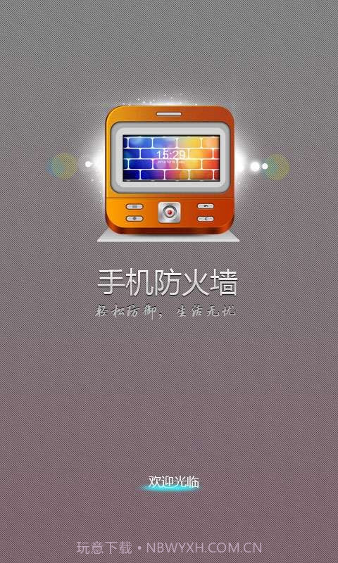 手机防火墙截图1