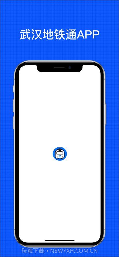 武汉地铁通截图1 武汉地铁通截图1