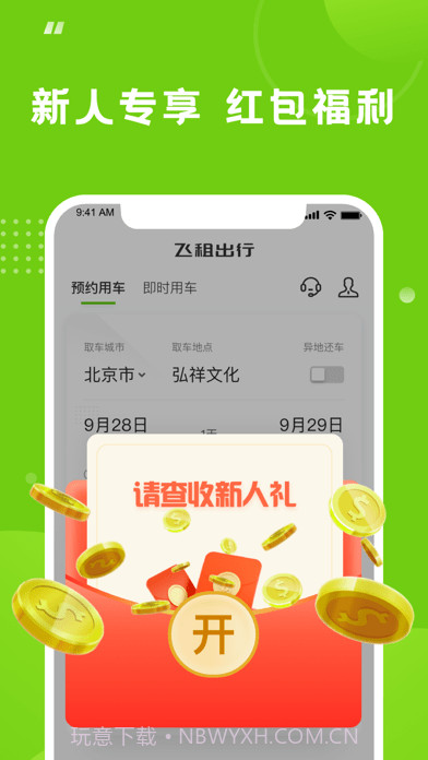 飞租出行截图1 飞租出行截图1