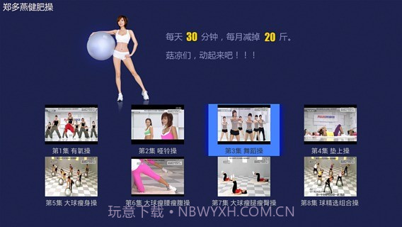 郑多燕减肥操V3.4.2截图2