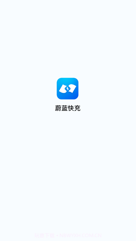 蔚蓝快充截图1 蔚蓝快充截图1