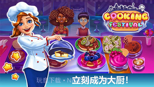 烹饪美食节日游戏截图1 烹饪美食节日游戏截图1