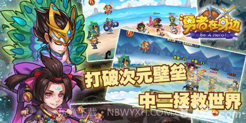 勇者在身边截图2