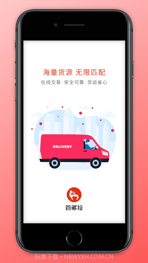 管够拉货主端截图1