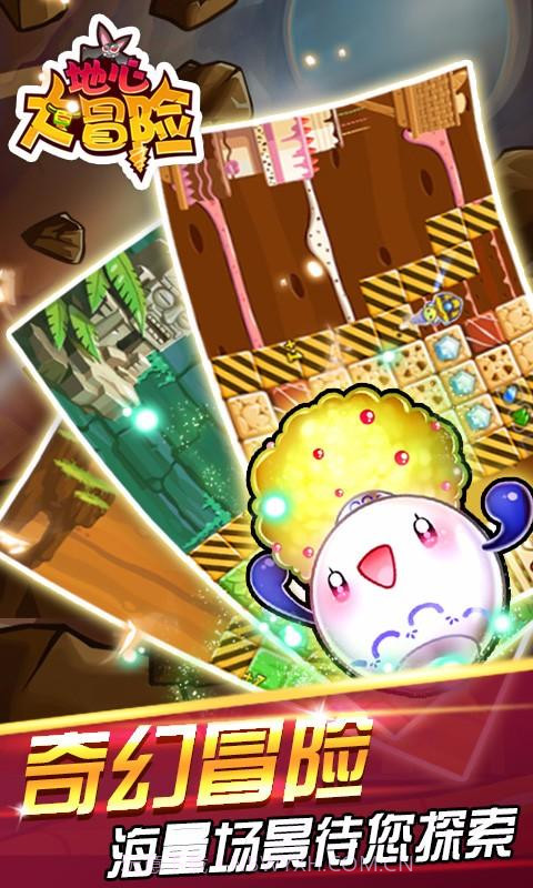 地心大冒险截图3