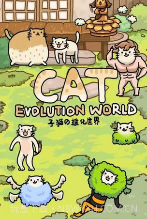 猫的进化世界(休闲养成)截图4