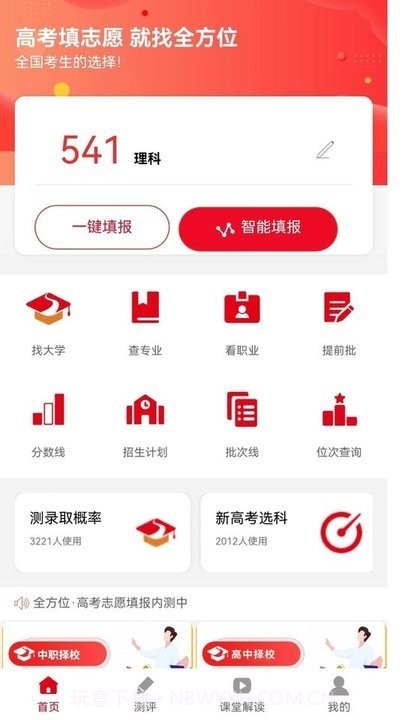 全方位志愿填报截图3
