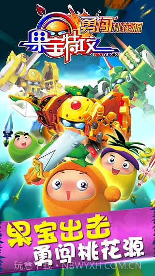 果宝特攻勇闯桃花源截图2