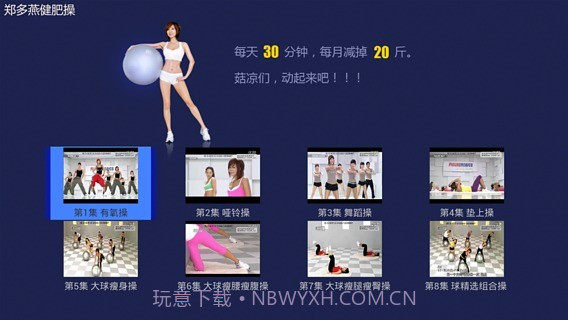 郑多燕减肥操V3.4.2截图3