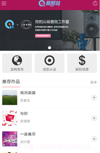 爱原创(爱原创音乐网站注册)安卓中文版截图2 爱原创(爱原创音乐网站注册)安卓中文版截图2