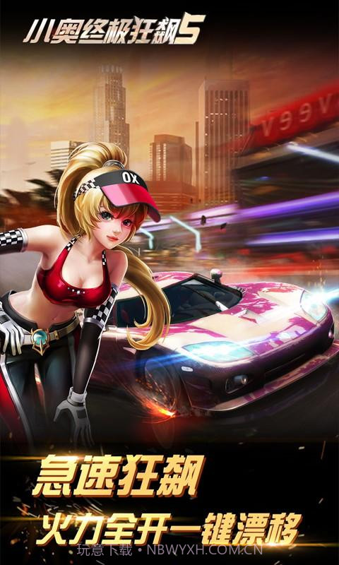 小奥终极狂飙5截图2 小奥终极狂飙5截图2