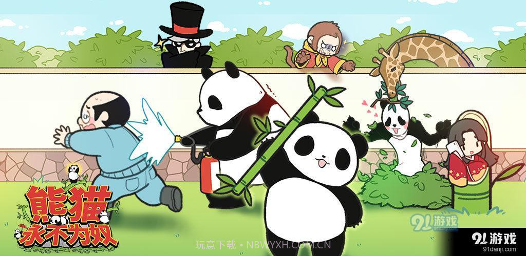 熊猫永不为奴再见饲养员截图3