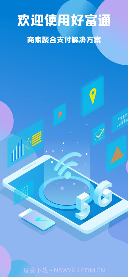 好富通商家版截图1