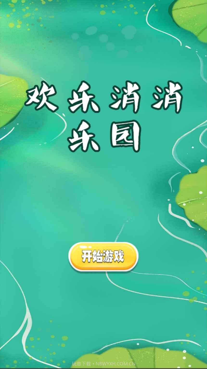 欢乐消消乐园截图1
