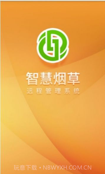 智慧烟叶v2.4.8最新版截图1