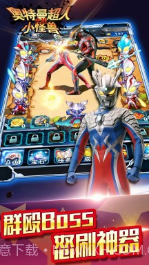 奥特曼超人大战小怪兽截图1