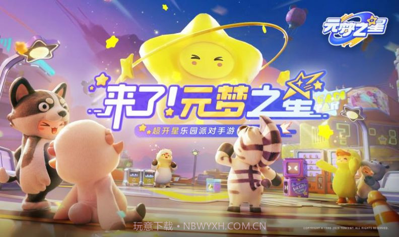 元梦之星国际服Fun Party截图1