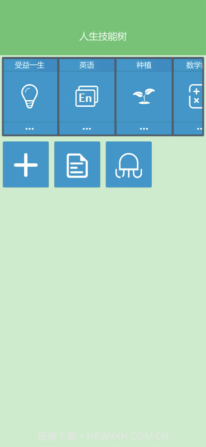 人生技能树截图4